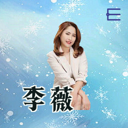 李薇